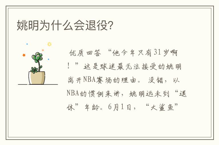 姚明为什么会退役?