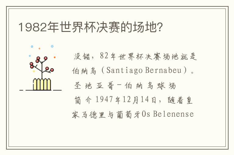 1982年世界杯决赛的场地?