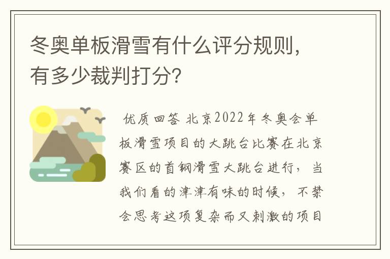 冬奥单板滑雪有什么评分规则,有多少裁判打分?