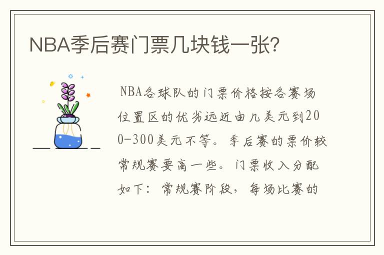 NBA季后赛门票几块钱一张?