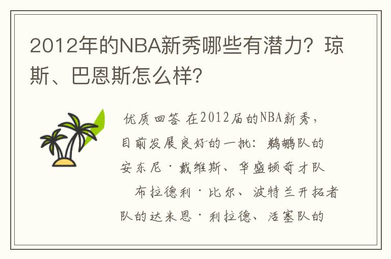 2012年的NBA新秀哪些有潜力?琼斯、巴恩斯怎么样?