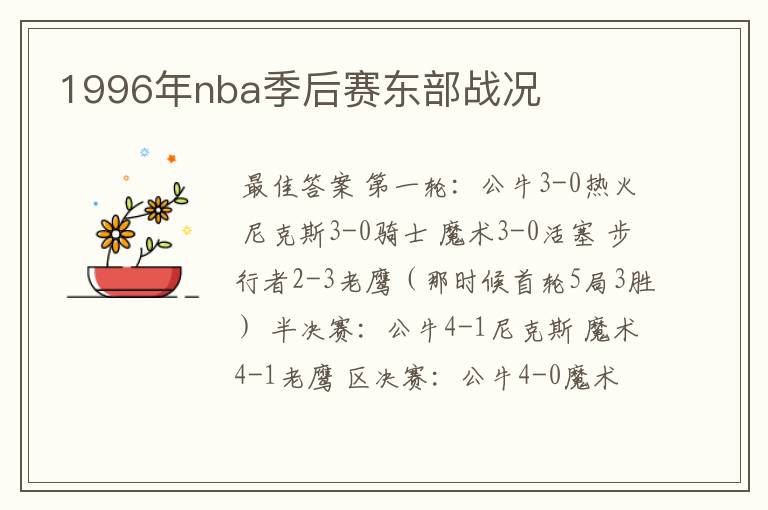 1996年nba季后赛东部战况