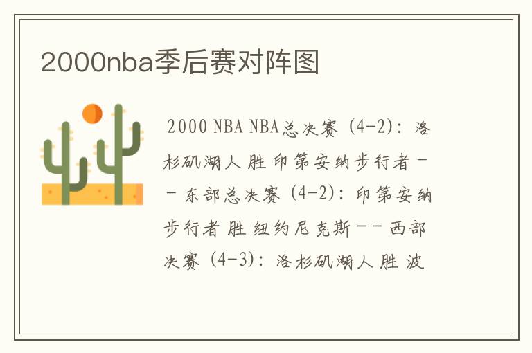 2000nba季后赛对阵图