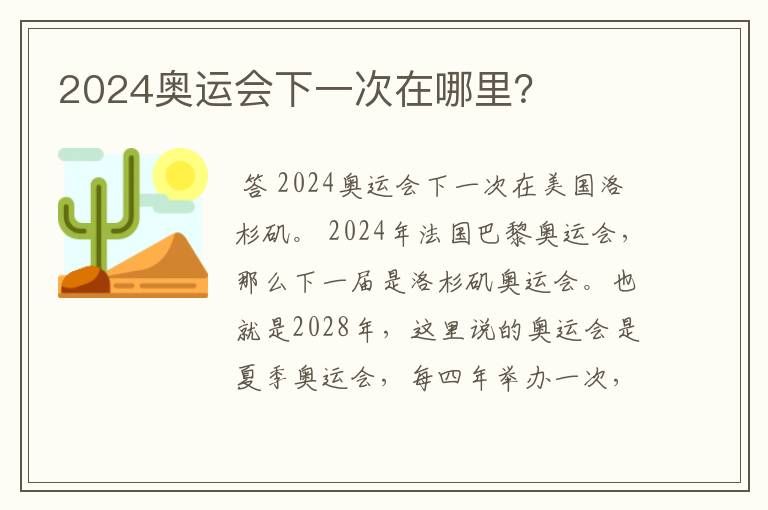 2024奥运会下一次在哪里?