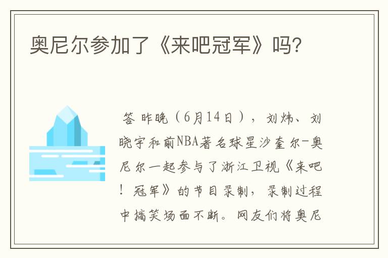 奥尼尔参加了《来吧冠军》吗?