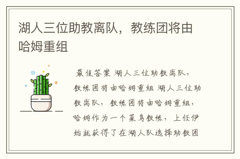 湖人三位助教离队,教练团将由哈姆重组