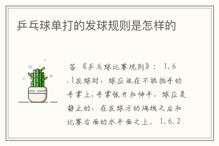 乒乓球单打的发球规则是怎样的