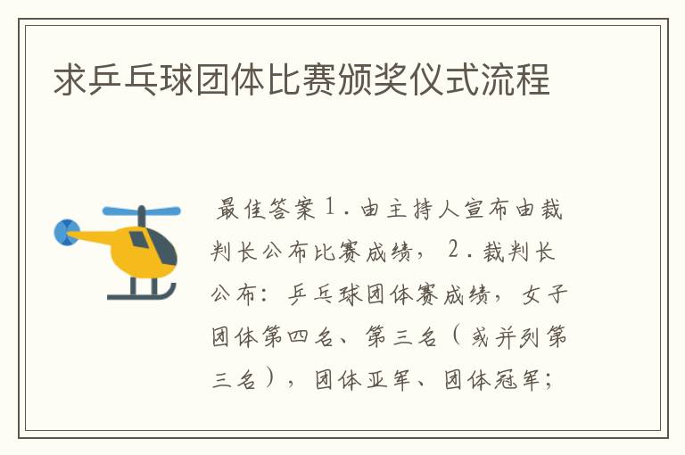 求乒乓球团体比赛颁奖仪式流程
