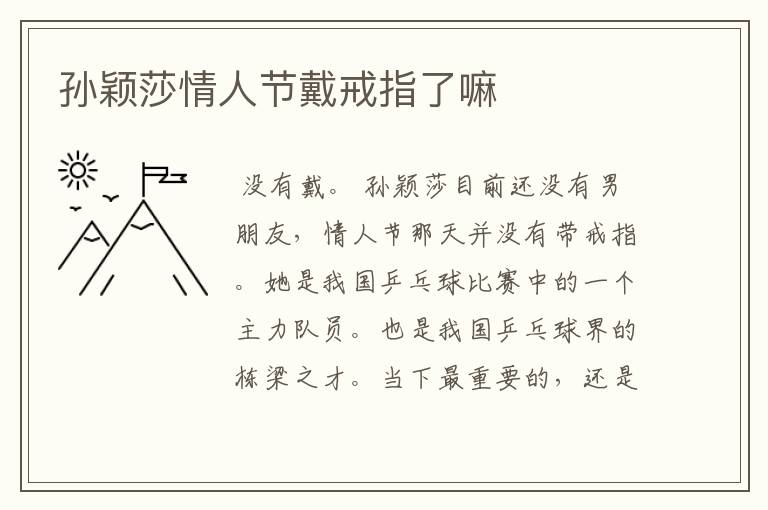 孙颖莎情人节戴戒指了嘛