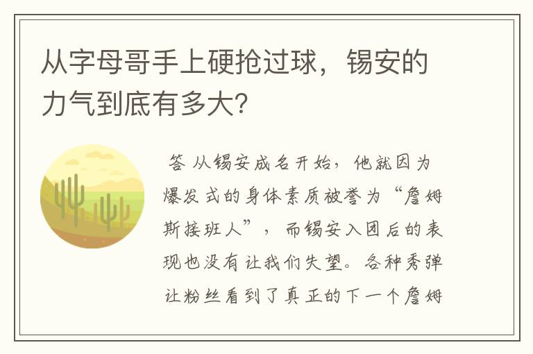 从字母哥手上硬抢过球,锡安的力气到底有多大?