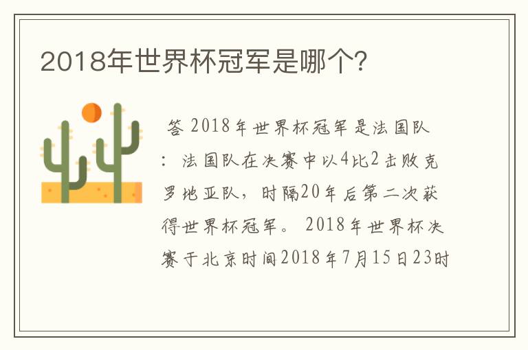 2018年世界杯冠军是哪个?