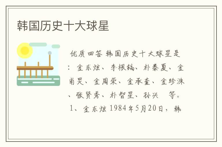 韩国历史十大球星