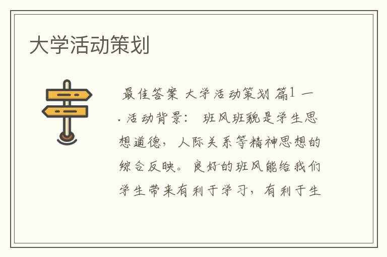大学活动策划