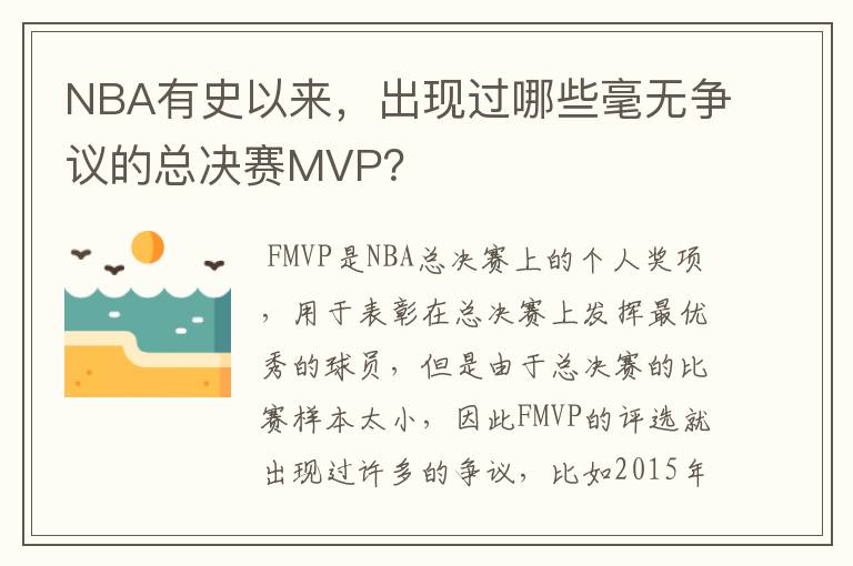 NBA有史以来,出现过哪些毫无争议的总决赛MVP?