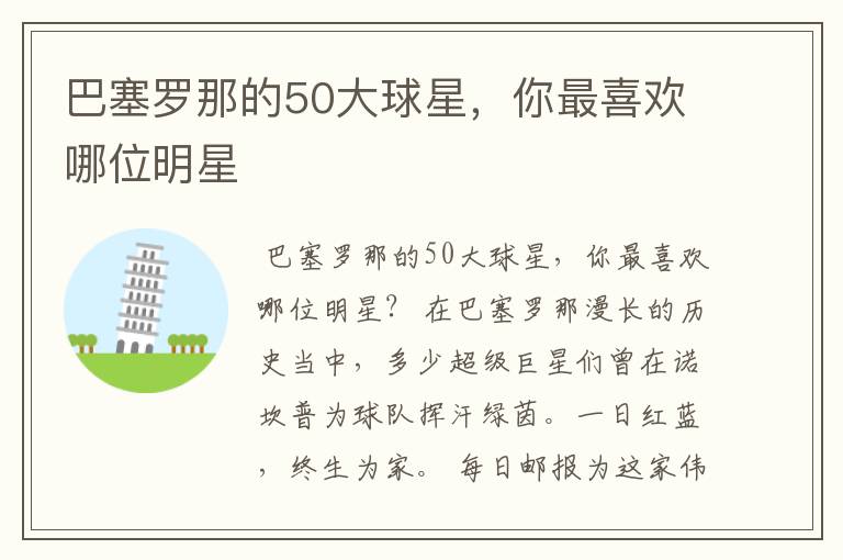 巴塞罗那的50大球星,你最喜欢哪位明星