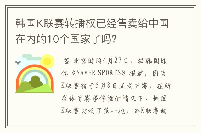 韩国K联赛转播权已经售卖给中国在内的10个国家了吗？