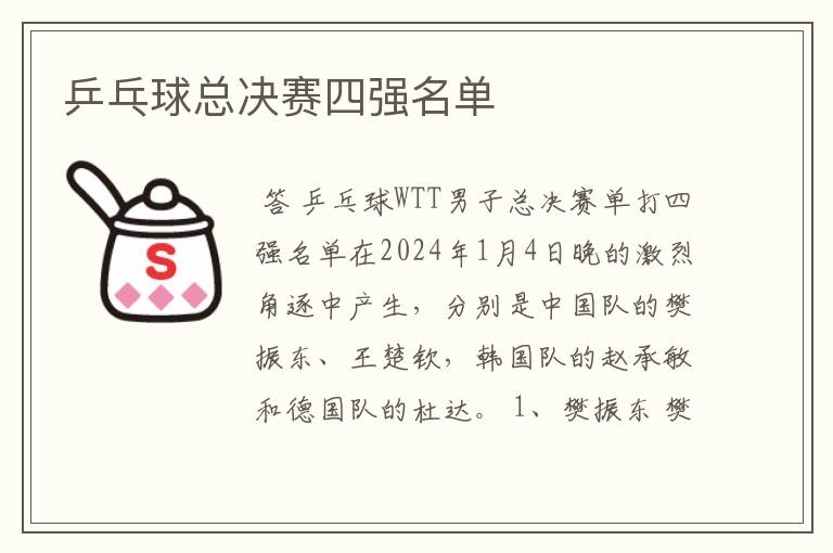 乒乓球总决赛四强名单