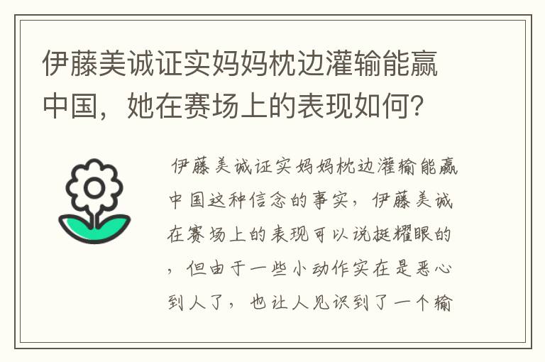 伊藤美诚证实妈妈枕边灌输能赢中国，她在赛场上的表现如何？