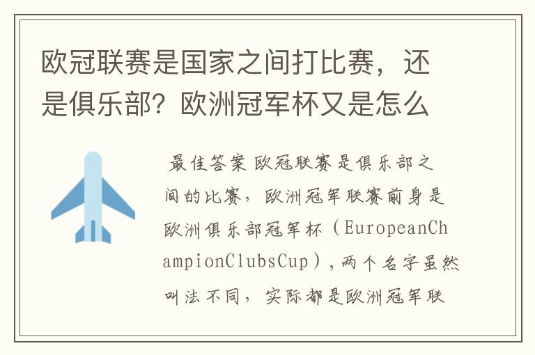 欧冠联赛是国家之间打比赛，还是俱乐部？欧洲冠军杯又是怎么一回事？