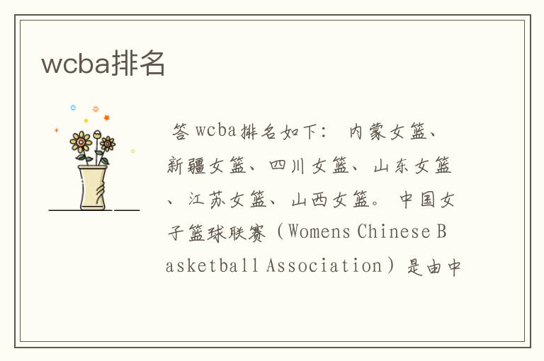 wcba排名