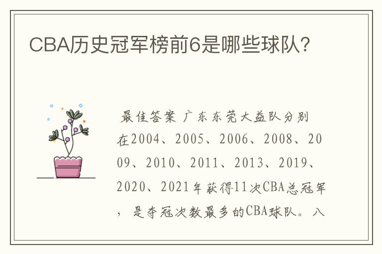 CBA历史冠军榜前6是哪些球队？