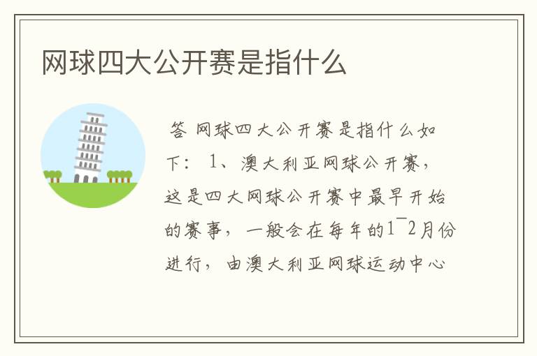 网球四大公开赛是指什么