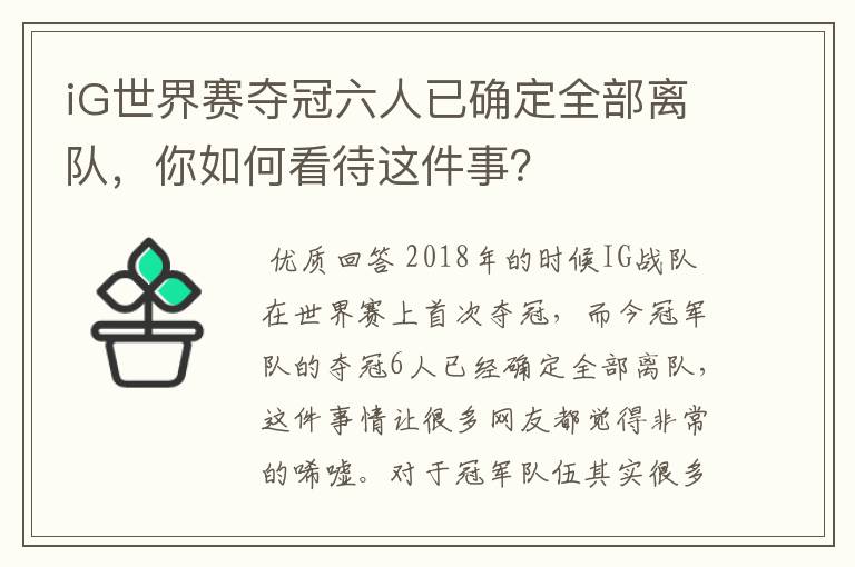 iG世界赛夺冠六人已确定全部离队,你如何看待这件事?