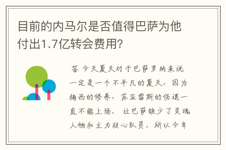 目前的内马尔是否值得巴萨为他付出1.7亿转会费用?