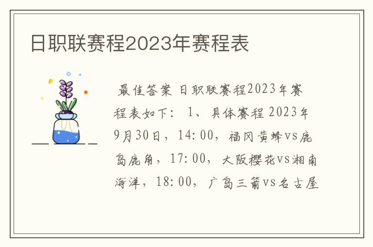 日职联赛程2023年赛程表