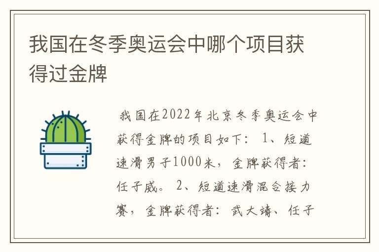 我国在冬季奥运会中哪个项目获得过金牌