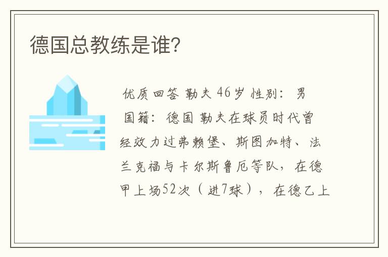德国总教练是谁?