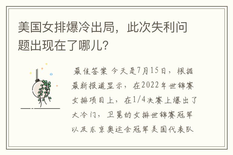 美国女排爆冷出局,此次失利问题出现在了哪儿?