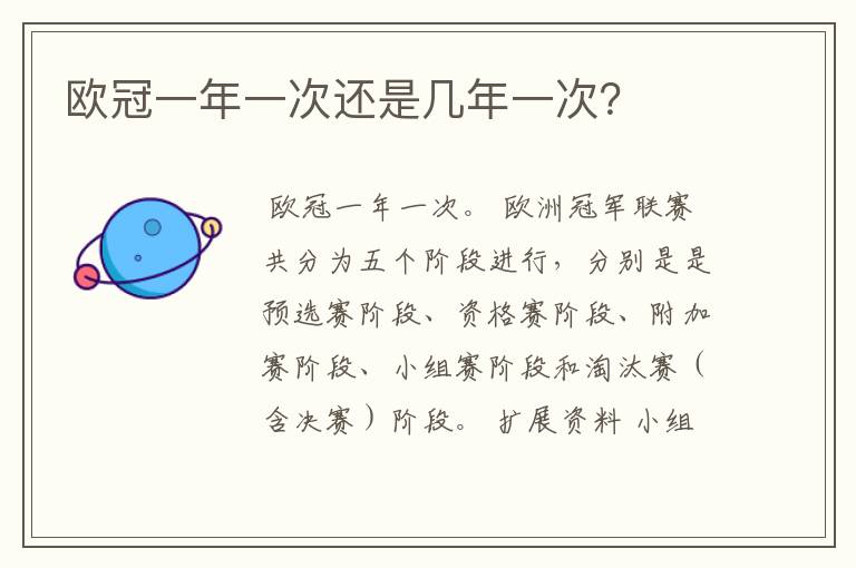 欧冠一年一次还是几年一次?