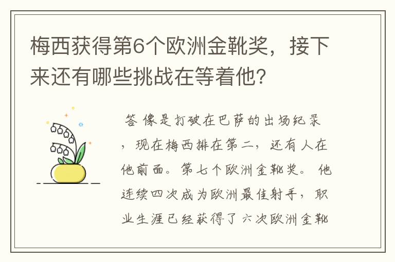 梅西获得第6个欧洲金靴奖,接下来还有哪些挑战在等着他?