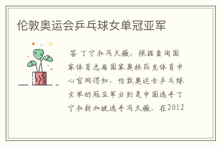 伦敦奥运会乒乓球女单冠亚军