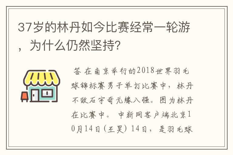 37岁的林丹如今比赛经常一轮游,为什么仍然坚持?