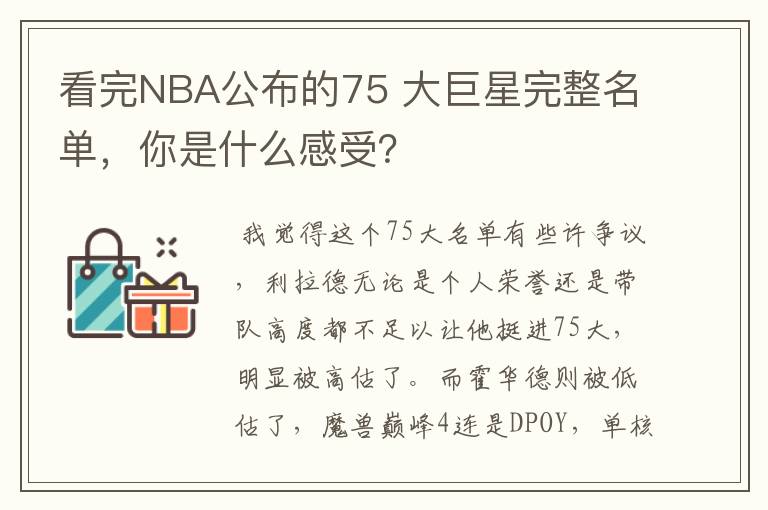 看完NBA公布的75 大巨星完整名单,你是什么感受?