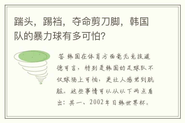 踹头,踢裆,夺命剪刀脚,韩国队的暴力球有多可怕?