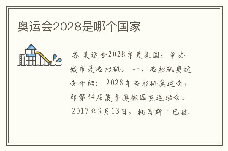 奥运会2028是哪个国家