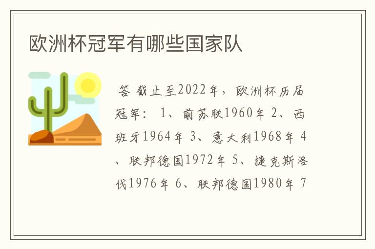 欧洲杯冠军有哪些国家队