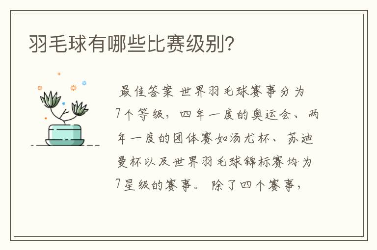 羽毛球有哪些比赛级别?