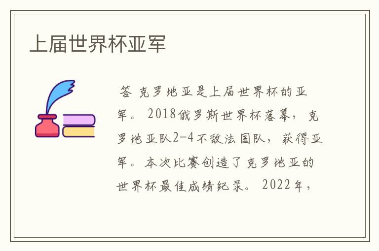 上届世界杯亚军