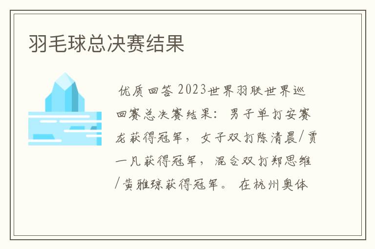 羽毛球总决赛结果