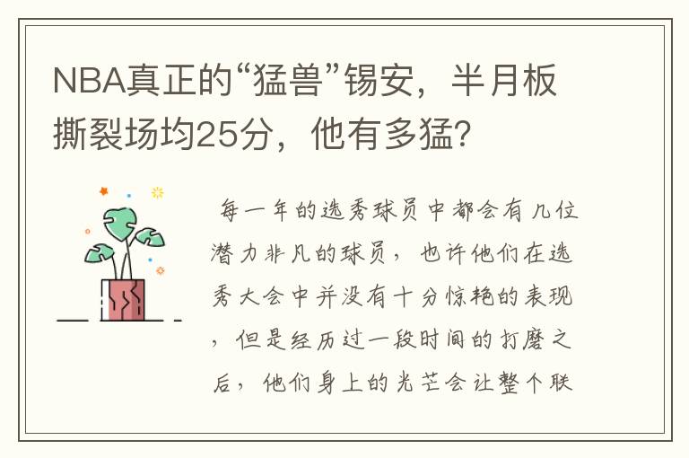 NBA真正的“猛兽”锡安,半月板撕裂场均25分,他有多猛?