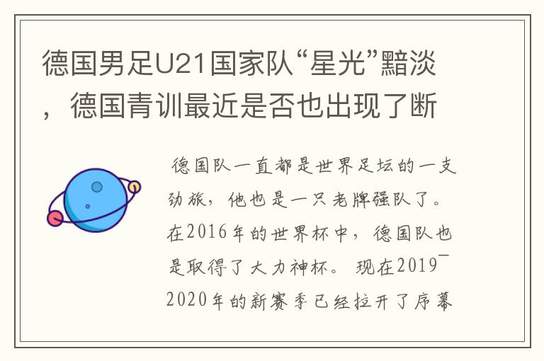 德国男足U21国家队“星光”黯淡,德国青训最近是否也出现了断层?
