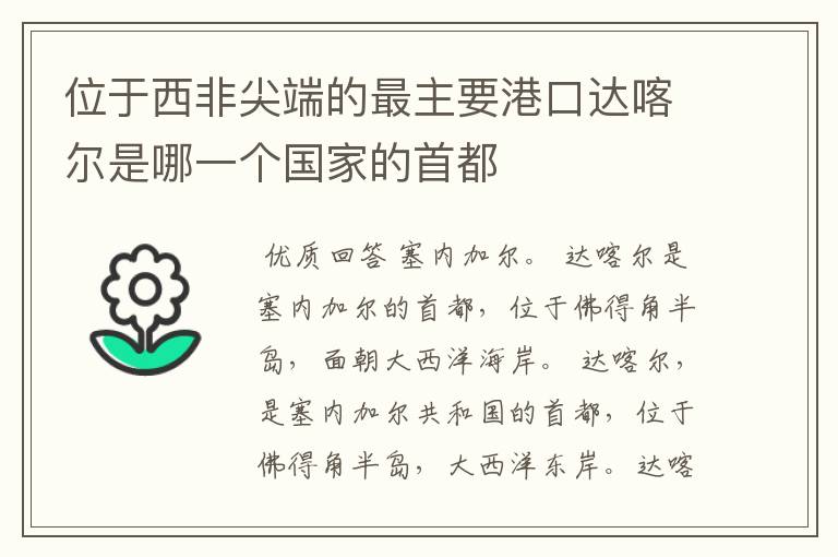 位于西非尖端的最主要港口达喀尔是哪一个国家的首都