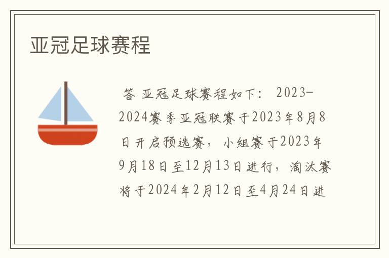 亚冠足球赛程