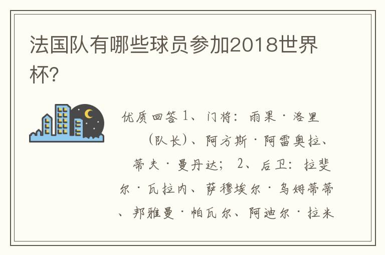 法国队有哪些球员参加2018世界杯?