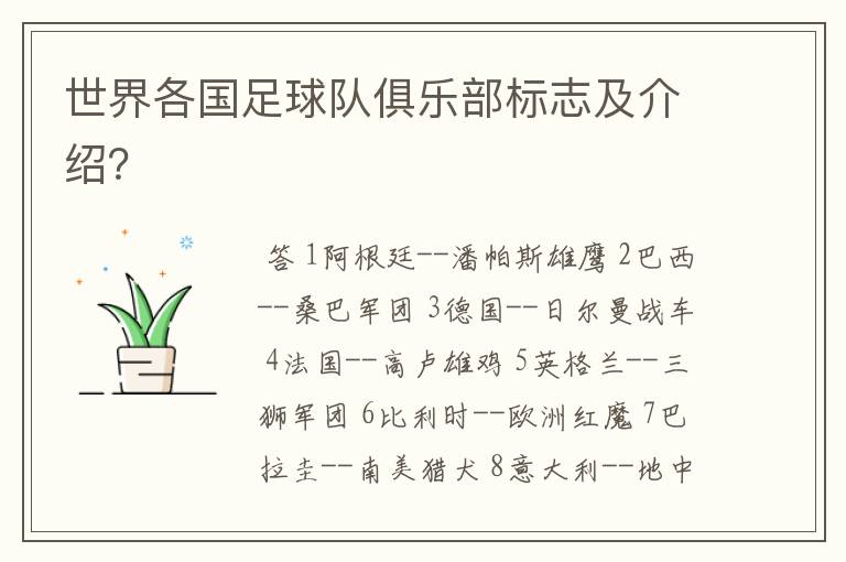 世界各国足球队俱乐部标志及介绍?