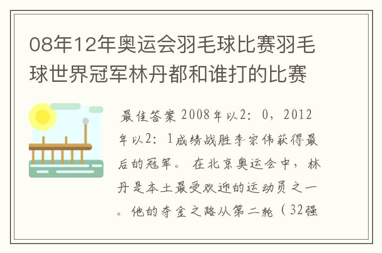 08年12年奥运会羽毛球比赛羽毛球世界冠军林丹都和谁打的比赛,最后得了多少分?
